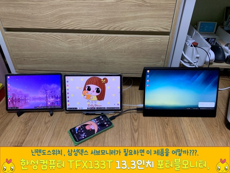 [모니터] 삼성 덱스 / 닌텐도스위치 레트로게임기를 위한 모니터 한성컴퓨터 TFX133T 포터블모....