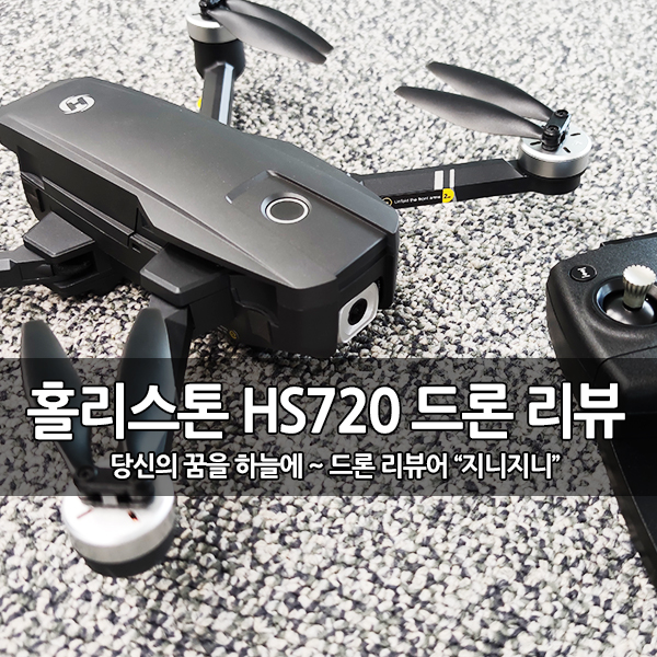 홀리스톤 HS720 GPS 접이식 2K 카메라 드론 리뷰 홀리스톤 HS720 GPS 접이식 2K 카메라 드론 리뷰