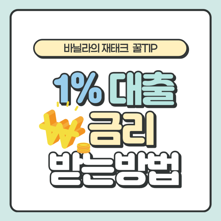 1% 금리 받는 방법(전세자금대출,주택담보대출) 1% 금리 받는 방법(전세자금대출,주택담보대출)