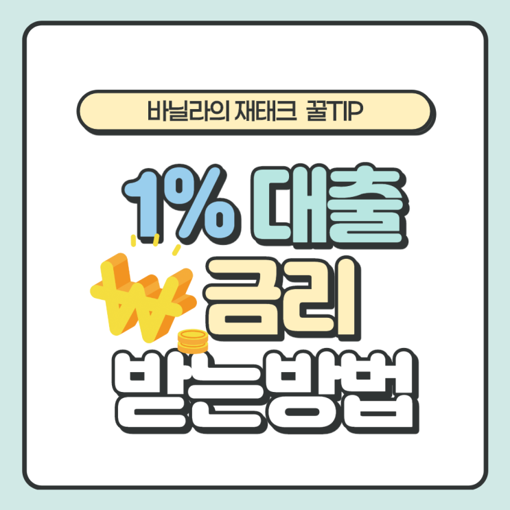 1% 금리 받는 방법(전세자금대출,주택담보대출)