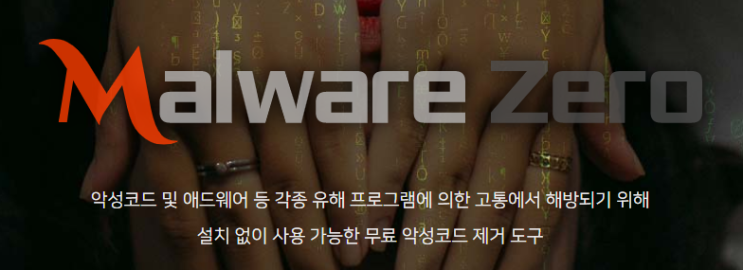  악성코드 제거 프로그램, 강력한 MZK 직접 사용 후기
