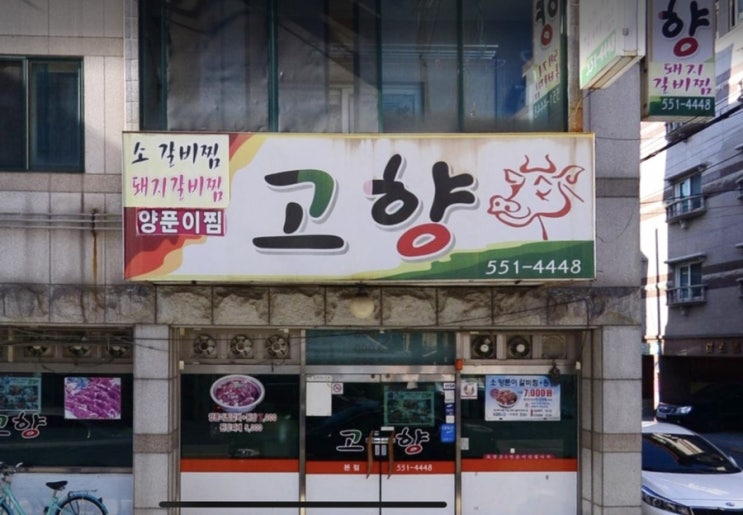  [창원 진해 용원] 이것이 가성비다 소갈비찜&된장찌개 맛집 고향