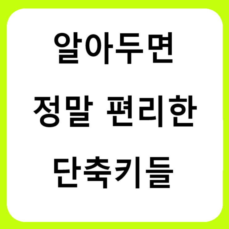  알아두면 정말 좋은 컴퓨터 단축키 모음 !! (컴퓨터 능력 2000% 향상 !)