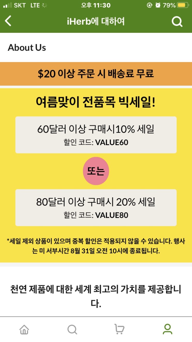8월까지 사용 가능한 아이허브 7월 할인코드, 직구 주의사항 8월까지 사용 가능한 아이허브 7월 할인코드, 직구 주의사항
