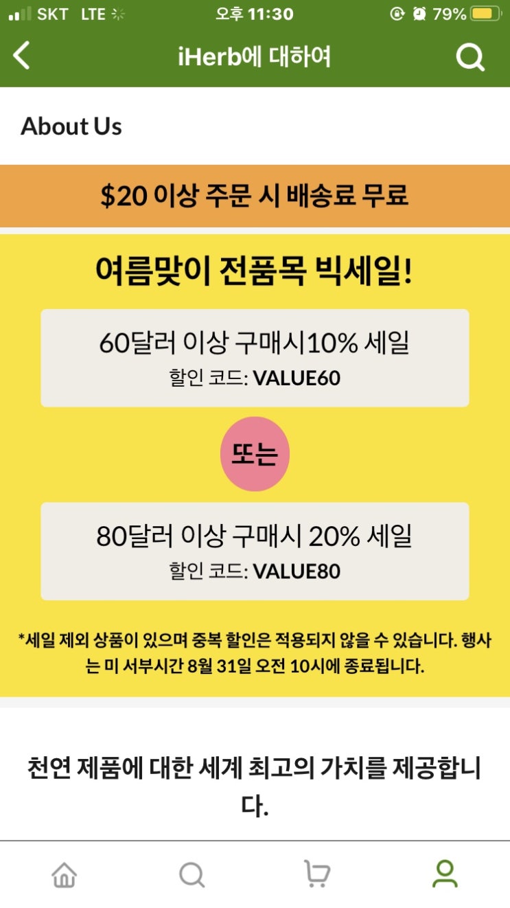 8월까지 사용 가능한 아이허브 7월 할인코드, 직구 주의사항