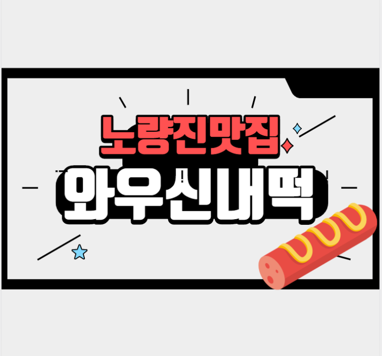  [노량진공무원학원] 노량진 떡볶이 맛집, 와우신내떡 !! /동작구공무원학원,구로공무원학원,영등포공무원학원,신길공무원학원,대방공무원학원