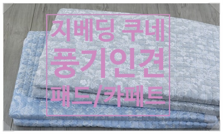 민감 피부도 지베딩 풍기인견 카페트로 시원한 여름 보내요:) 민감 피부도 지베딩 풍기인견 카페트로 시원한 여름 보내요:)