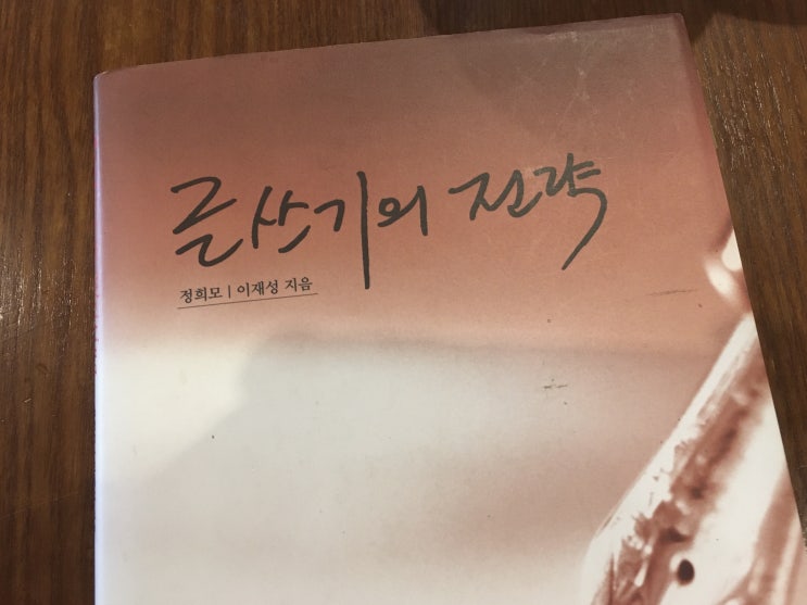  글쓰기의 전략 - 들어가는 글 (정희모)