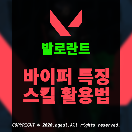  발로란트 캐릭터, 바이퍼 공략, 바이퍼 장점 캐릭터/스킬 활용법