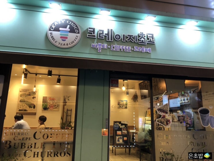  구리 버블티는 크레이지초코에서! 버블티메뉴추천