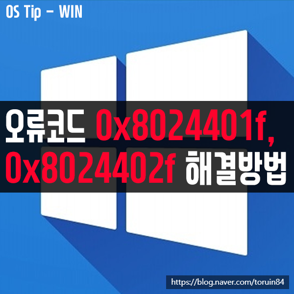 윈도우10 업데이트 오류코드 0x8024401f, 0x8024402f 해결 방법 윈도우10 업데이트 오류코드 0x8024401f, 0x8024402f 해결 방법