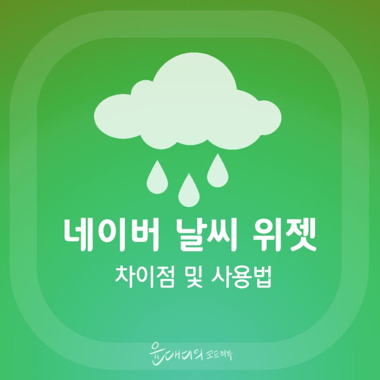  네이버 날씨 위젯과 앱 차이점 및 사용법