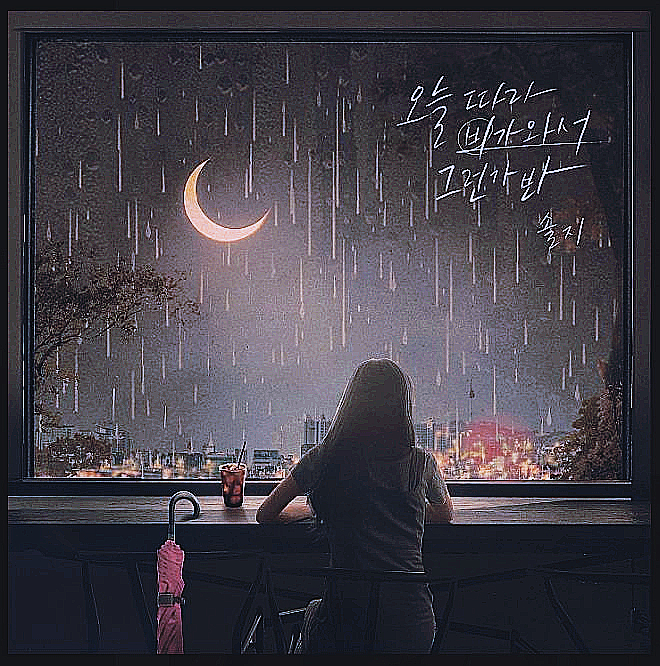  [솔지 (Solji)] 오늘따라 비가 와서 그런가 봐(Rains again) (듣기/가사/MV) / 현석's 오늘의 노래 추천