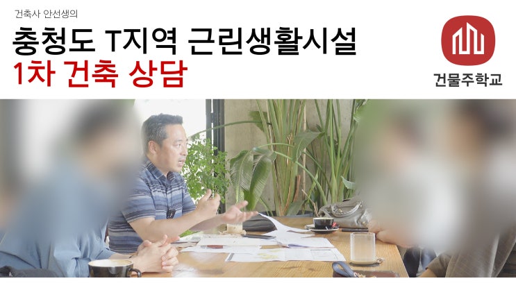  충청도 T지역 복합문화공간건물 건축상담