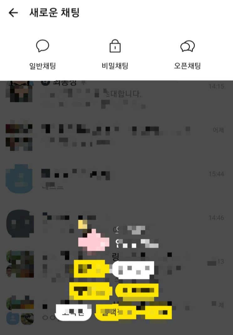  카카오톡 오픈채팅방 만들기 (카톡 친구가 아닌 경우 카톡채팅 하고자 할때)