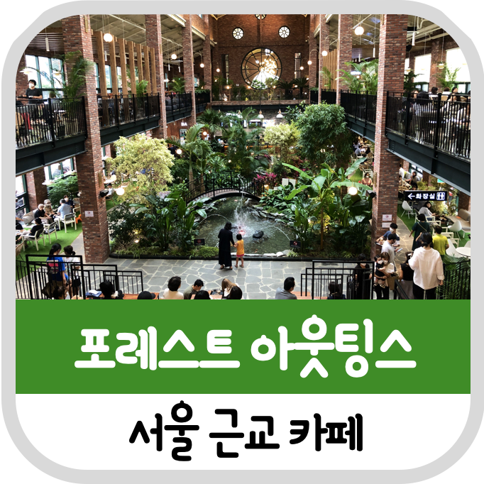  [주차 가능 서울 근교 카페]일산 포레스트 아웃팅스