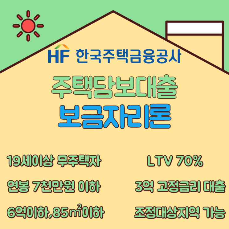 [신풍 공인중개사학원] 조정대상지역 보금자리론