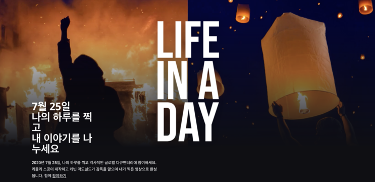 2020년 7월 25일, '하루에 담긴 삶'이 영화가 된다, Life in a day, 라이프 인 어 데이, 리들리 스콧 제작
