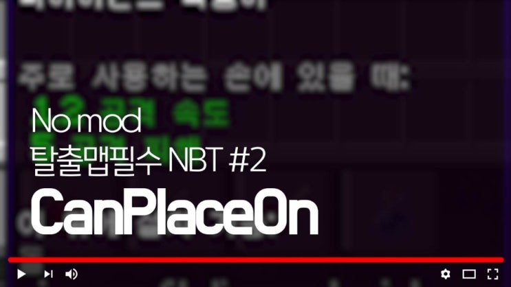 탈출맵 필수! 마인크래프트 CanPlaceOn NBT태그강좌
