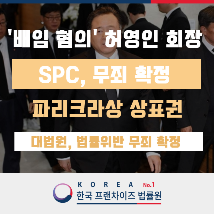 배임 혐의' <b>허영인</b> SPC 회장, <b>무죄 확정</b>… 배경은?