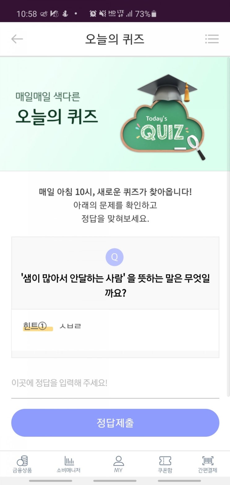  리브메이트 오늘의퀴즈 - 샘이 많아서 안달하는 사람 힌트:ㅅㅂㄹ