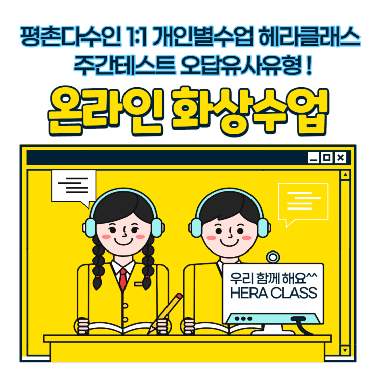  [평촌수학학원]평촌다수인 1:1 개인별수업 헤라클래스 주간테스트 오답유사유형 ZOOM을 활용한 온라인 화상수업!