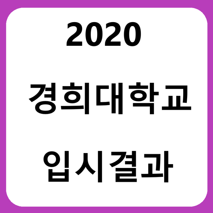  경희대학교 SW인재, 컴퓨터공학과, 소프트웨어융합학과 수시등급, 입시결과를 알아봅시다 !