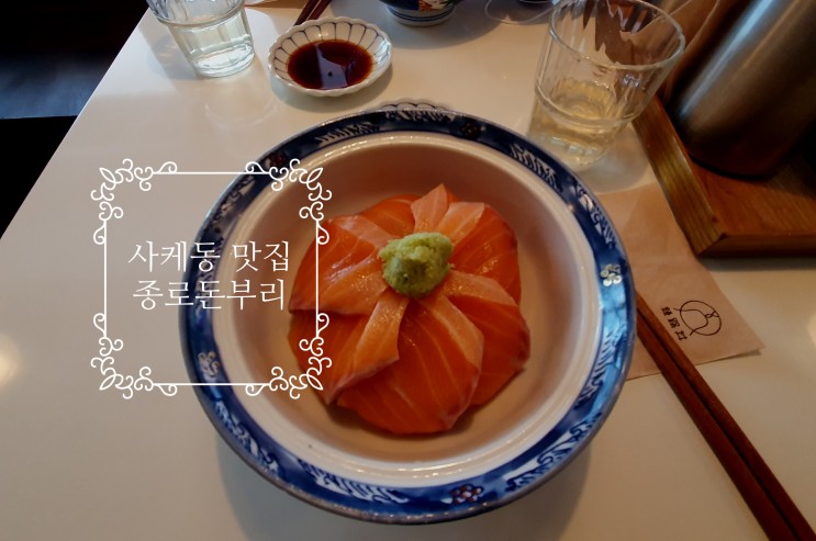 서울 덮밥 양대 산맥 1-종각역 사케동 '종로 돈부리'