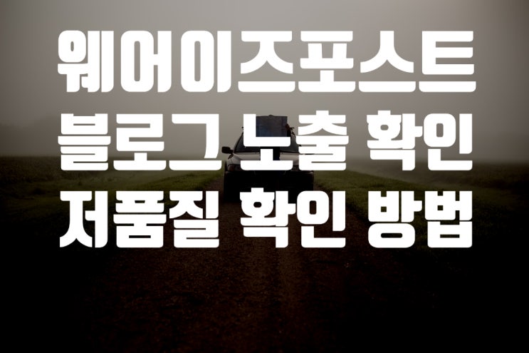  웨어이즈포스트, 블로그 저품질 확인 방법
