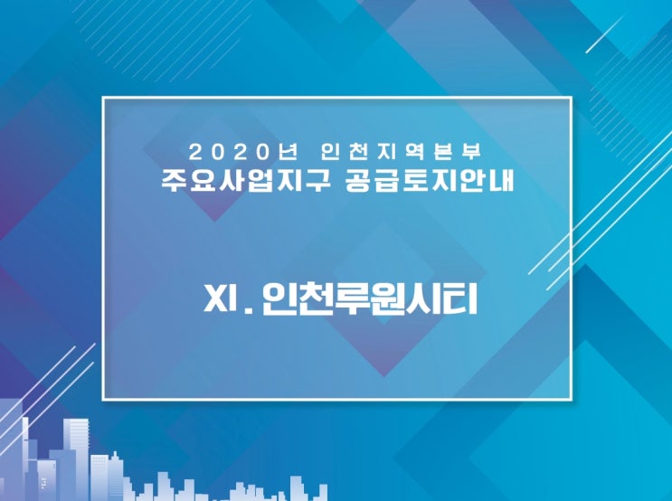  공장매매 인천루원시티 부천오정물류단지 2020년 LH인천지역본부 주요사업 마지막 포스팅입니다