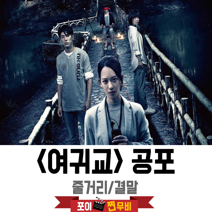  여귀교 줄거리 결말 (2020) 저주받은 다리