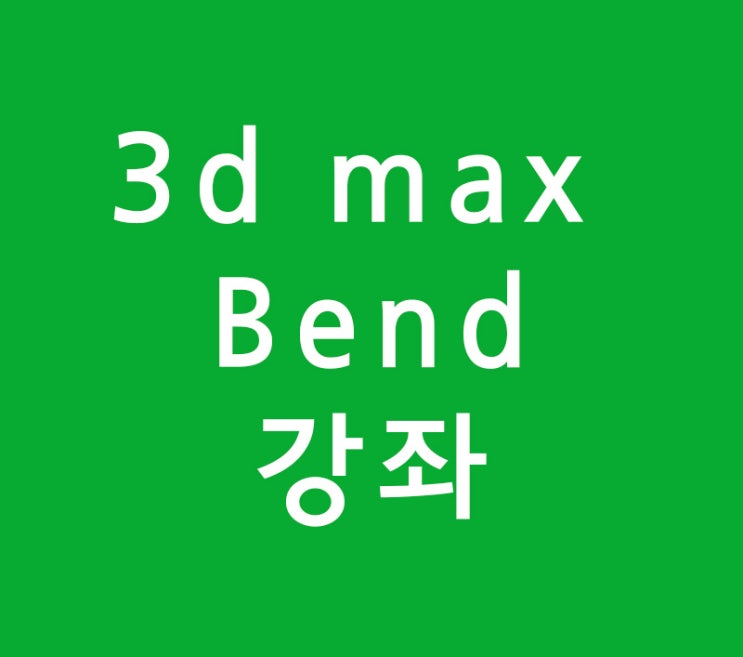 3d max Bend 명령어