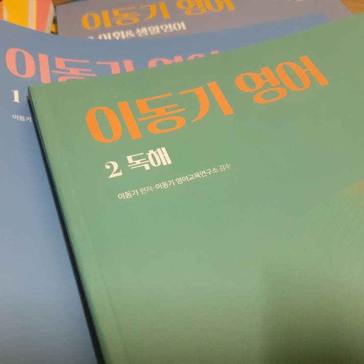  공무원 영어 이동기 기본서 2021 구입
