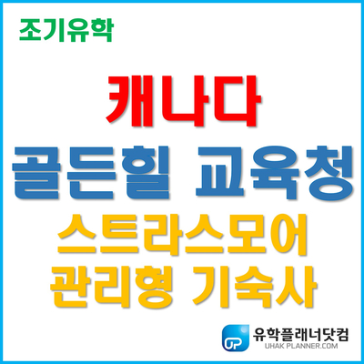 [캐나다 조기유학] 캐나다 교육청 최초 직접 운영하는 관리형 기숙사 '골든힐 교육청'