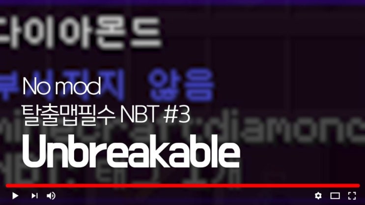  탈출맵 필수! 마인크래프트 UnBreakable NBT태그강좌