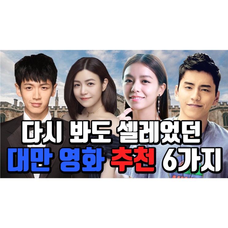  대만 로맨스 영화 추천 6가지 로맨틱 코미디 포함