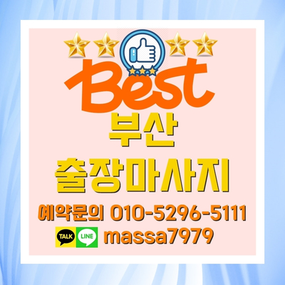 동래출장마사지,피곤한 하루 안마받고 꿀잠 자기! 농심호텔