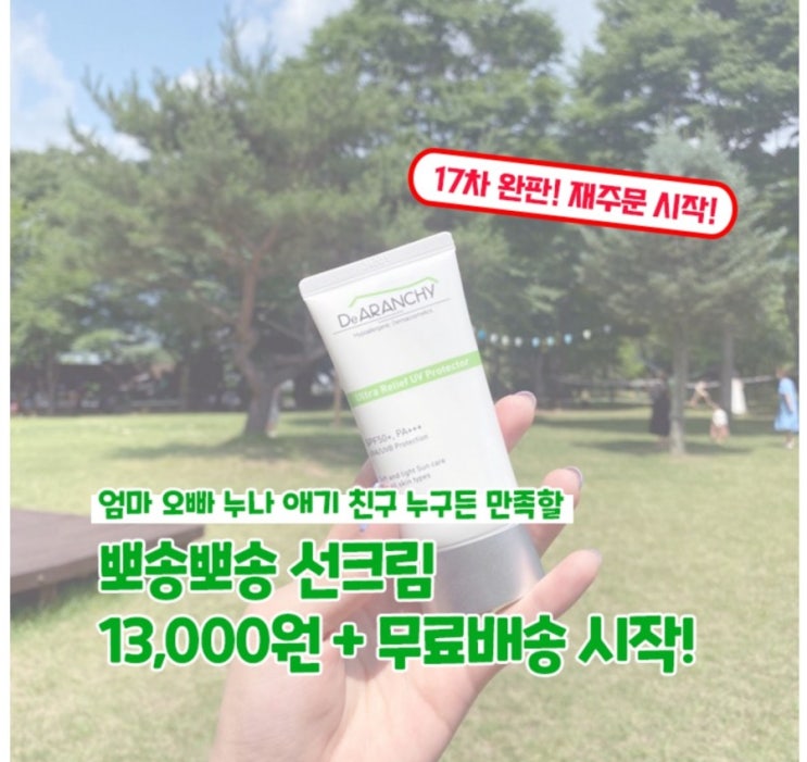  아기도 쓸 수 있는 무자극 선크림, 자외선 차단제 : 울트라 릴리프 UV 프로텍터 리뉴얼 세일중