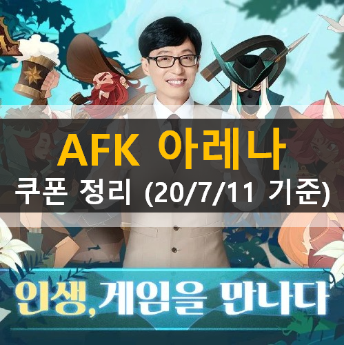 AFK아레나 쿠폰 정리 (2020-07-11 기준) AFK아레나 쿠폰 정리 (2020-07-11 기준)