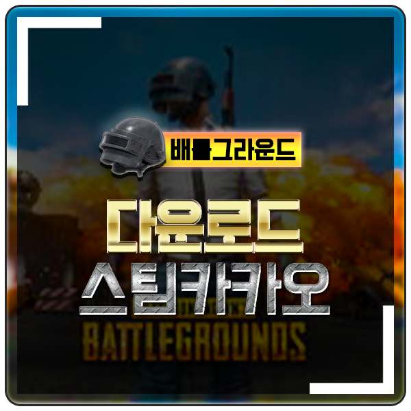  배틀그라운드 다운로드 배그 설치방법 스팀/카카오 최소권장사양