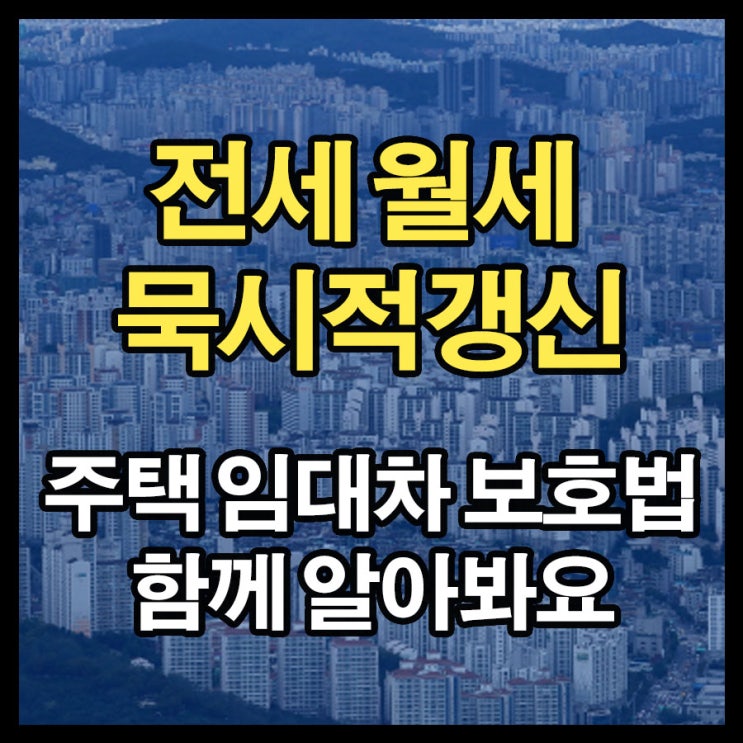 주택임대차보호법 전세 월세 묵시적갱신 후 해지방법