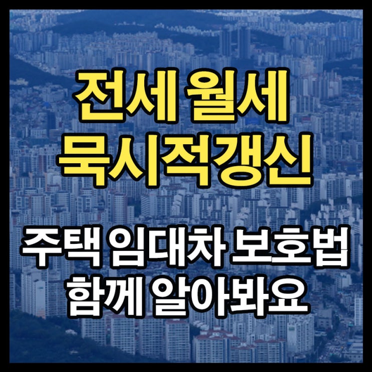 주택임대차보호법 전세 월세 묵시적갱신 후 해지방법