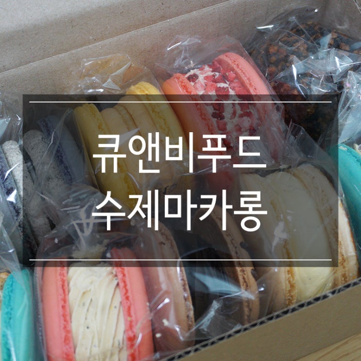 수제 디저트납품 <큐앤비푸드> 마카롱납품 전문적으로 하는 곳 뚱카롱 추천 수제 디저트납품 <큐앤비푸드> 마카롱납품 전문적으로 하는 곳 뚱카롱 추천