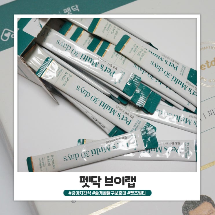 펫닥 브이랩 강아지 간식과 슬개골 탈구 보호대로 방이 케어 하고 있어요 펫닥 브이랩 강아지 간식과 슬개골 탈구 보호대로 방이 케어 하고 있어요