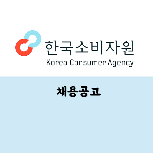  한국소비자원 채용 : 2020 입사지원서 및 자소서 분석