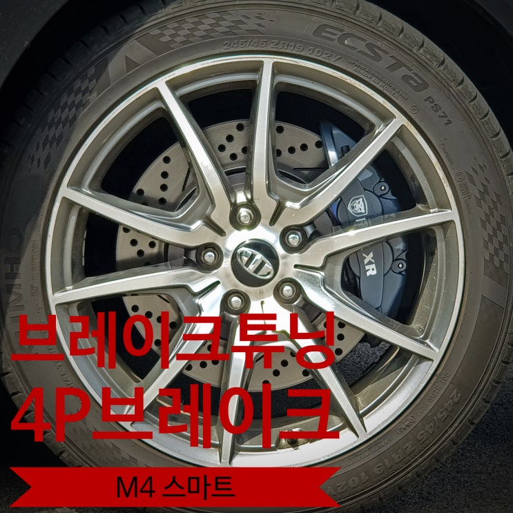  투싼 스포티지 'KGC브레이크 M4s' 4p 브레이크 튜닝