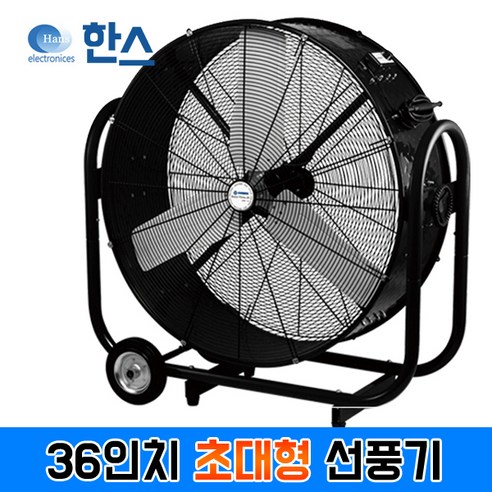  [(주)한스전자] 대형선풍기 20인치~36인치 공업용선풍기 업소용산업용선풍기 대형환풍기 배