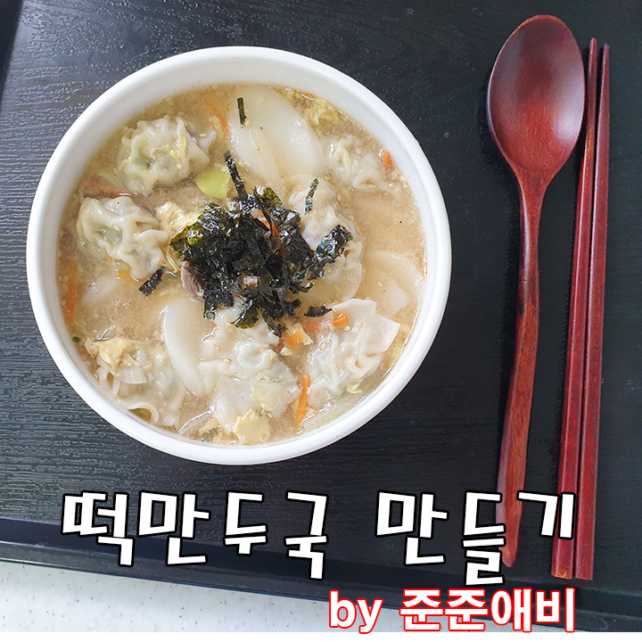  [주말아빠요리] 떡만두국 끓이기 사골곰탕으로 10분만에 뚝딱.