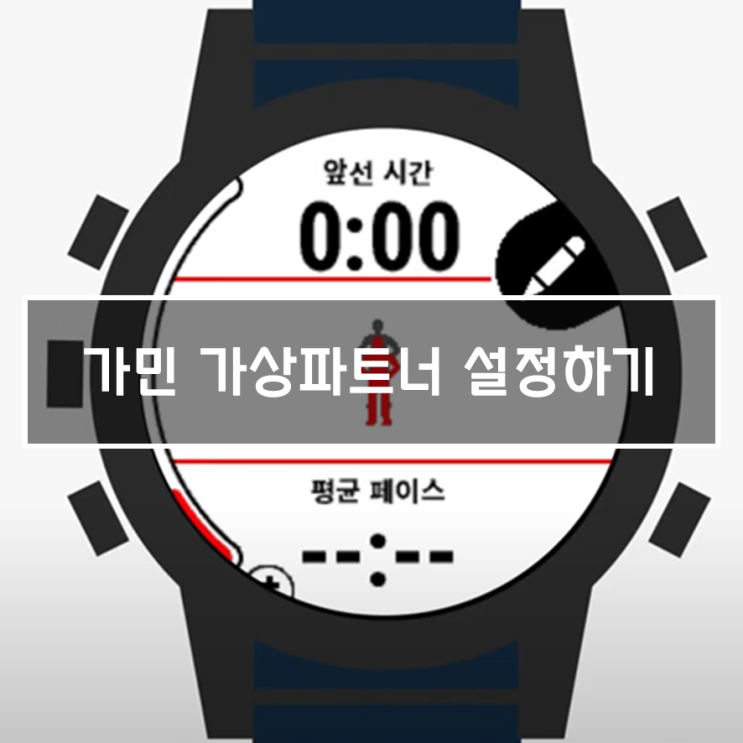  [가민245 활용하기] ③ 가상파트너 설정하기