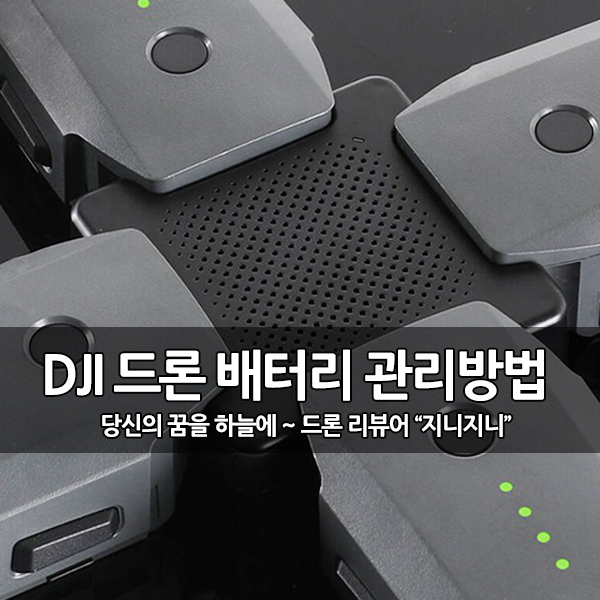 DJI 드론 배터리의 궁금증과 보관 및 관리 방법 DJI 드론 배터리의 궁금증과 보관 및 관리 방법